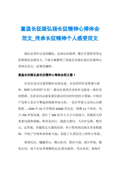 重温长征路弘扬长征精神心得体会范文_传承长征精神个人感受范文