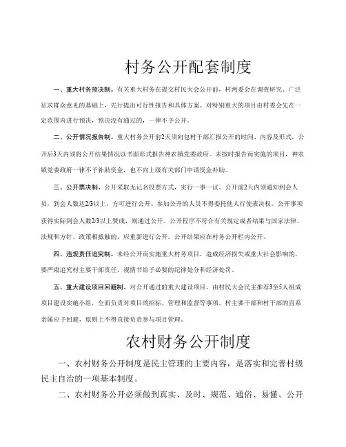 村务公开配套制度