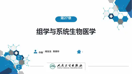 生物化学及分子生物学人卫第九版组学与系统生物学ppt课件