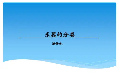 乐器的分类