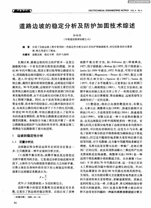 道路边坡的稳定分析及防护加固技术综述
