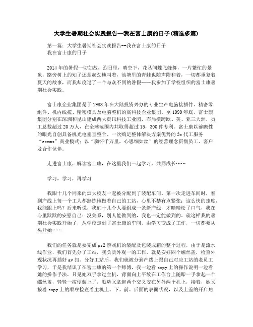 大学生暑期社会实践报告--我在富士康的日子(精选多篇)
