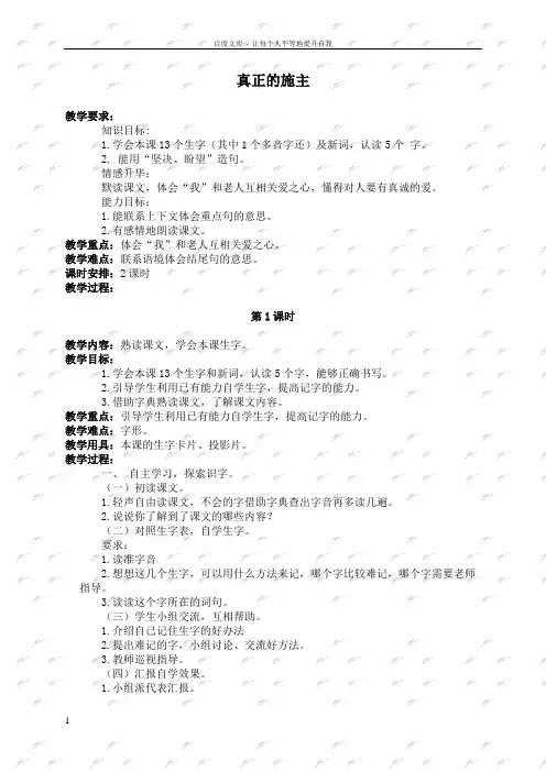北京版三年级下册语文教案真正的施主1