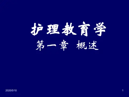 第一章护理教育学概述1