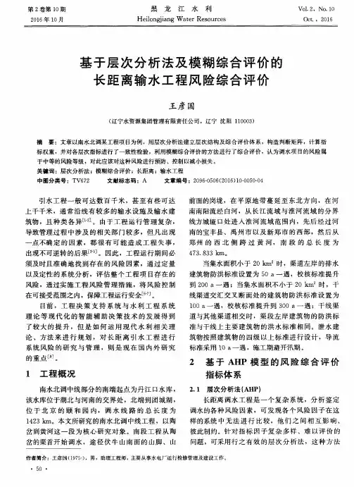 基于层次分析法及模糊综合评价的长距离输水工程风险综合评价