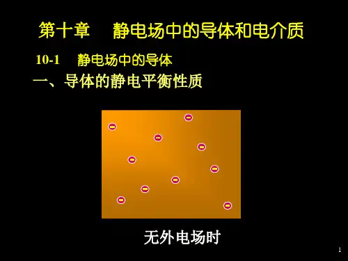 第10章静电场中导体和电介质1精品PPT课件
