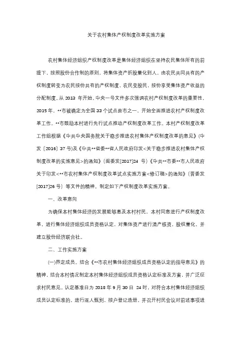 关于农村集体产权制度改革实施方案