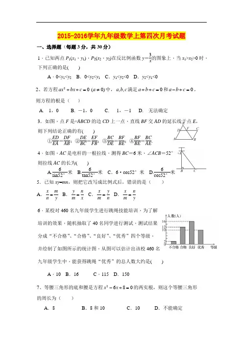 【湘教版】2015-2016学年九年级数学上第四次月考试题(含答案)