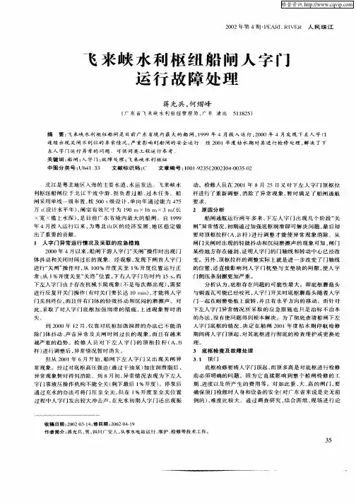 飞来峡水利枢纽船闸人字门运行故障处理