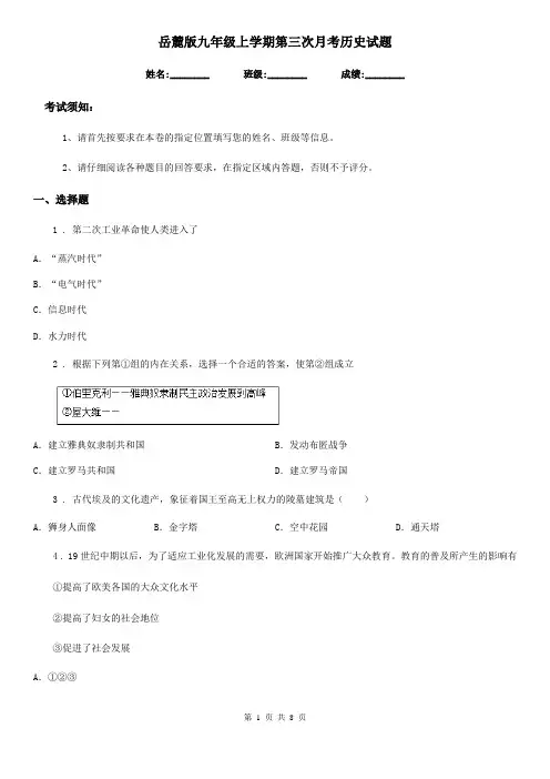 岳麓版九年级上学期第三次月考历史试题(模拟)