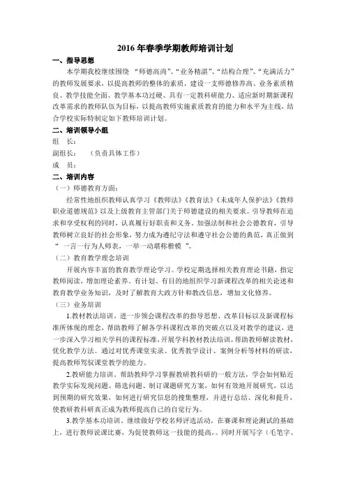 2016学校教师培训计划
