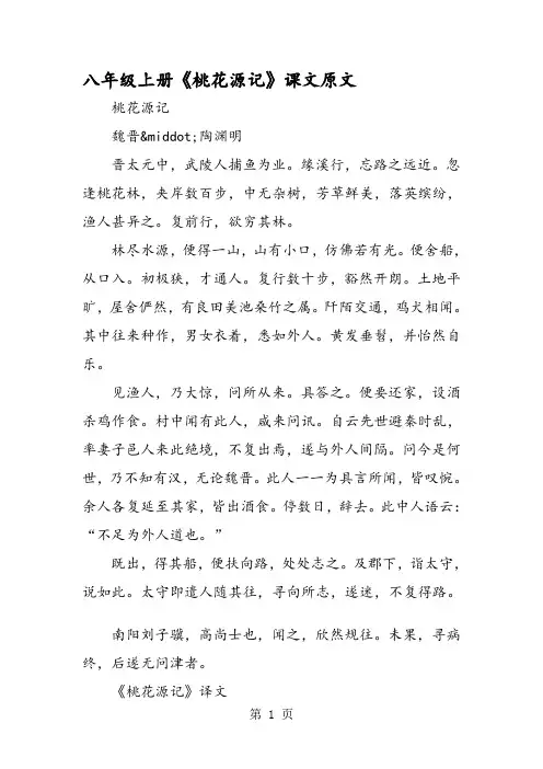 八年级上册《桃花源记》课文原文