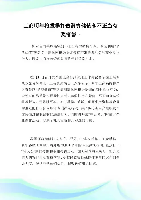 工商明年将重拳打击消费储值和不正当有奖销售.doc