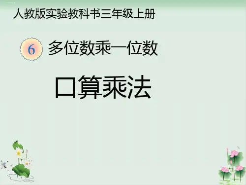 三年级上册数学课件公开课整十、整百数乘一位数(人教版)PPT课件