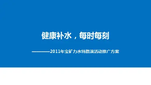 2011宝矿力水特推广活动方案V1.0