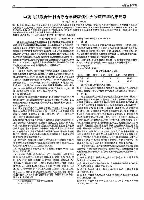 中药内服联合针刺治疗老年糖尿病性皮肤瘙痒症临床观察