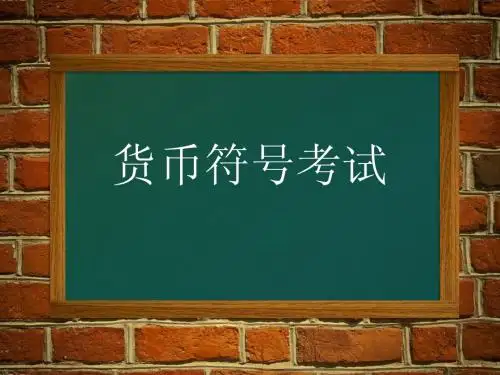 货币符号