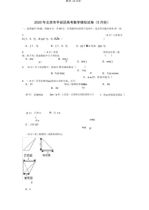 2020年北京市平谷区高考数学模拟试卷(5月份)
