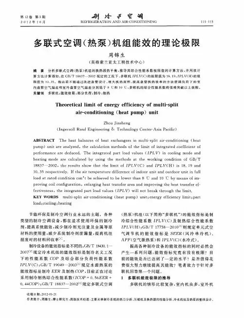 多联式空调(热泵)机组能效的理论极限