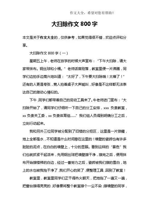 大扫除作文800字