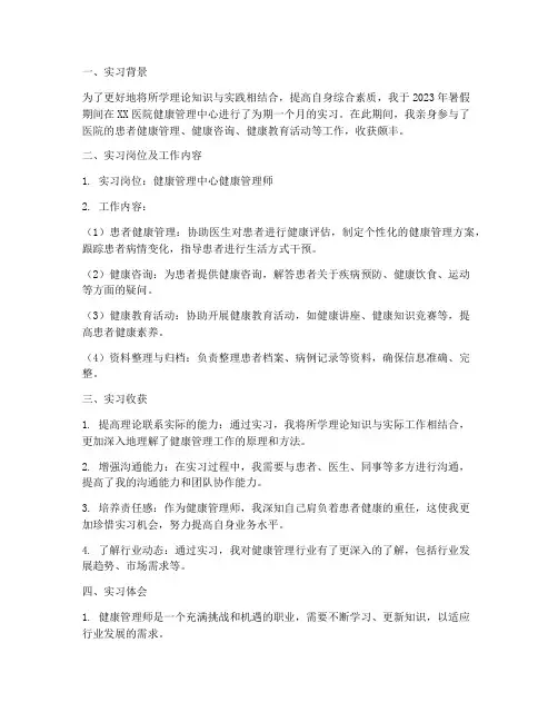 健康管理专业实习报告