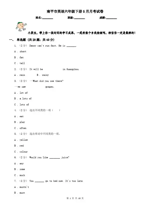 南平市英语六年级下册5月月考试卷