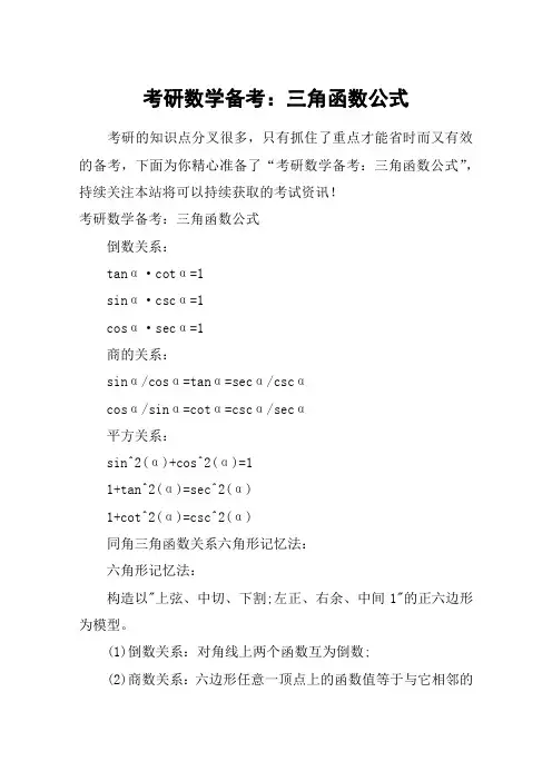 考研数学备考：三角函数公式