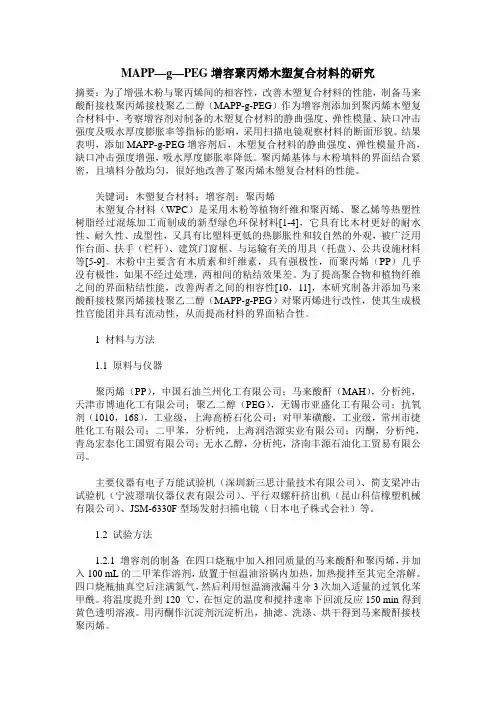 MAPP—g—PEG增容聚丙烯木塑复合材料的研究