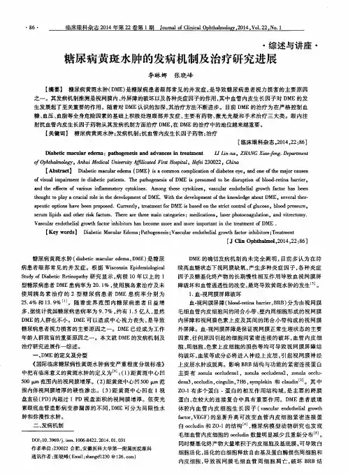 糖尿病黄斑水肿的发病机制及治疗研究进展