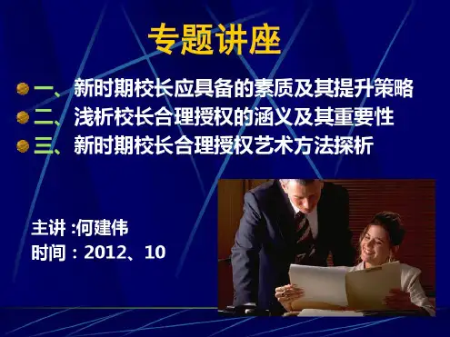 校长合理受权专题一