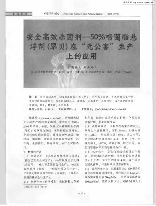 安全高效杀菌剂——50%嘧菌酯悬浮剂(翠贝)在“无公害”生产上的应用