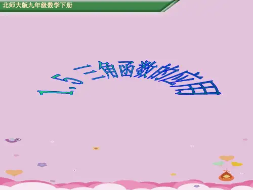 2020年北师大版九年级数学下册1.5《三角函数的应用》课件(共16张ppt)优质课件PPT