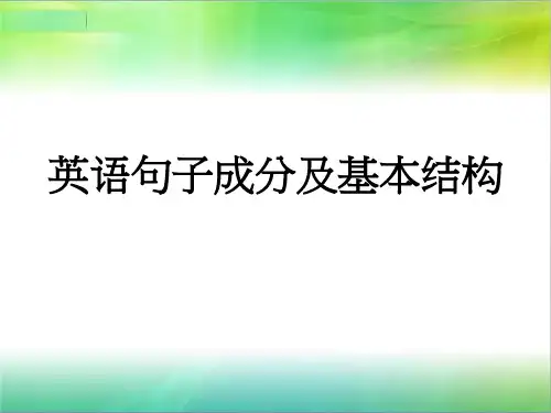初高英语衔接《英语句子成分及基本结构》
