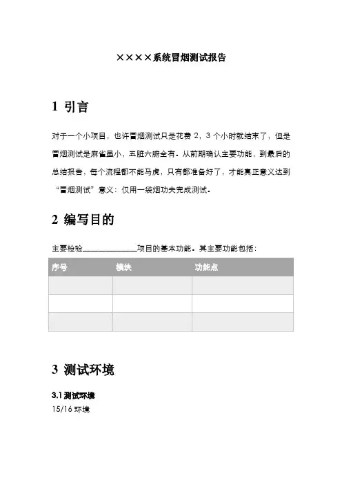 冒烟测试报告模版