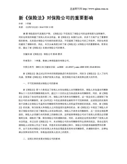 新《保险法》对保险公司的重要影响