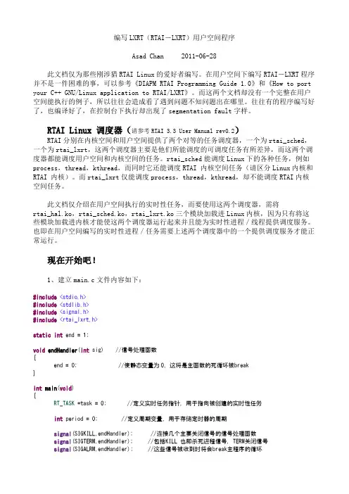 编写LXRT(RTAI-LXRT)用户空间程序