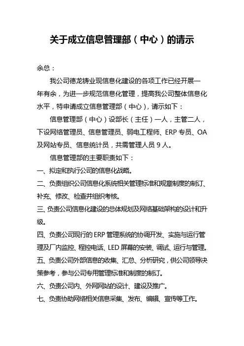 关于成立信息管理部(中心)的请示 (1)