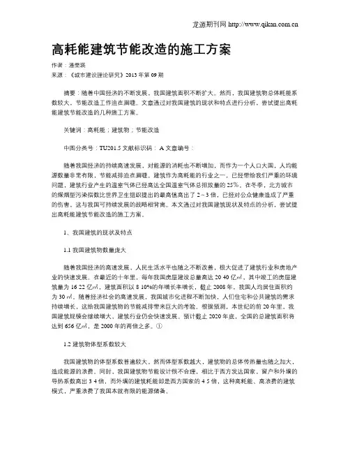高耗能建筑节能改造的施工方案