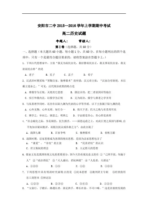 2015-2016学年河南省安阳市第二中学高二上学期期中考试历史试卷 word版