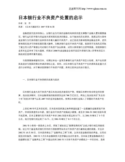 日本银行业不良资产处置的启示