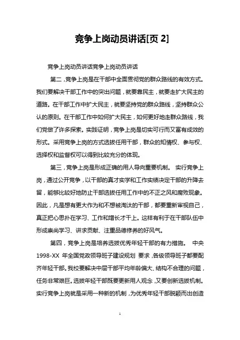 竞争上岗动员讲话[页2]