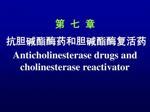 第7章-抗胆碱酯酶药和胆碱酯酶复活药