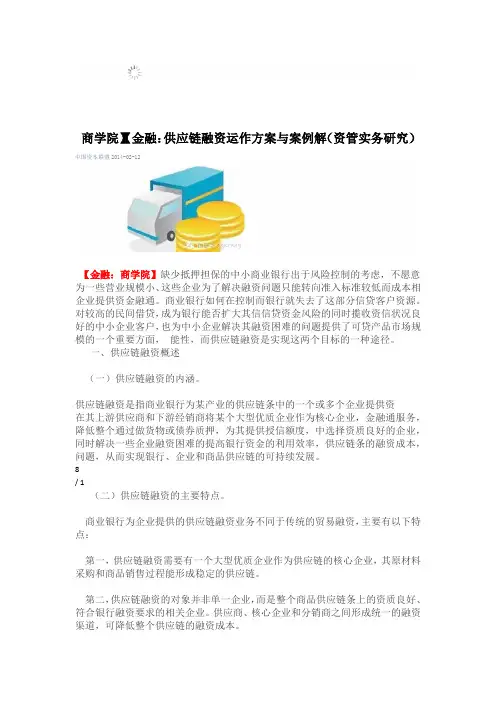 【金融商学院】供应链融资运作方案与案例解资管实务研究