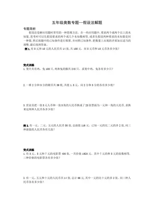 五年级奥数专题--假设法解题