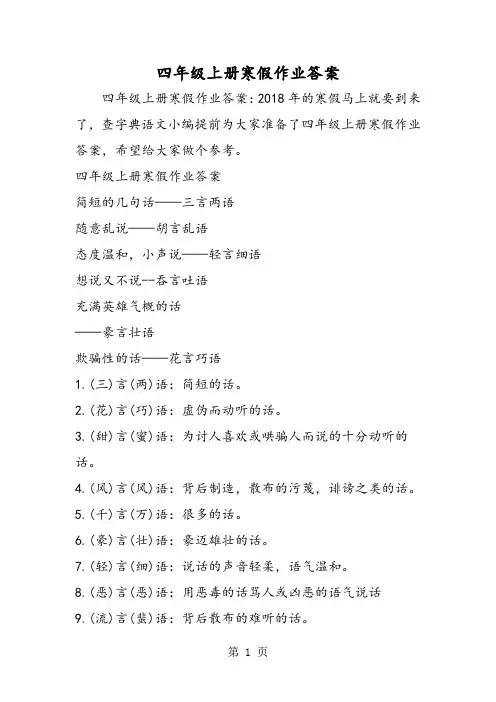 2018年四年级上册寒假作业答案-文档资料