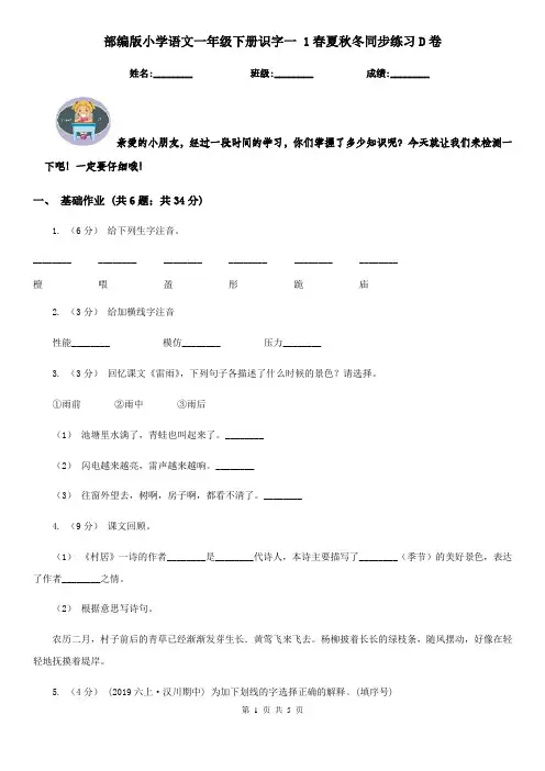 部编版小学语文一年级下册识字一 1春夏秋冬同步练习D卷