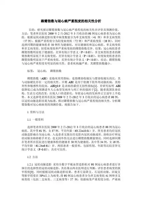 踝臂指数与冠心病严重程度的相关性分析