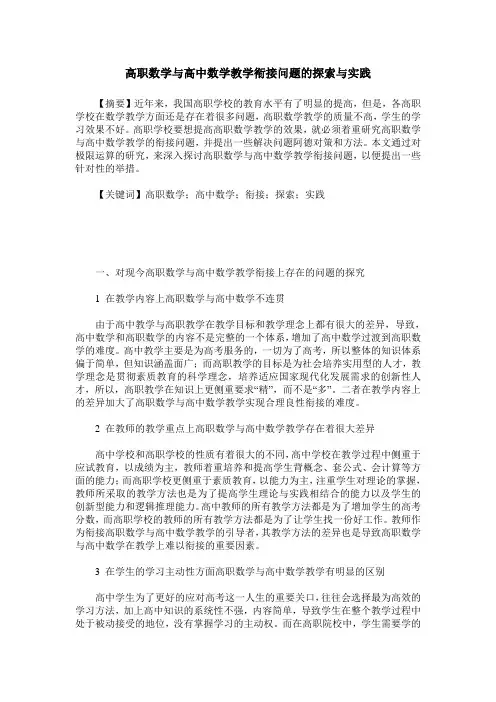 高职数学与高中数学教学衔接问题的探索与实践