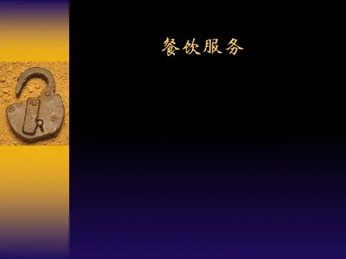 餐饮服务培训精品PPT课件