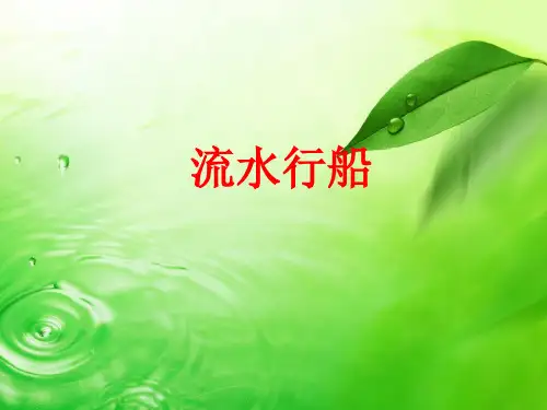 六年级下册数学流水行船问题小升初行程问题